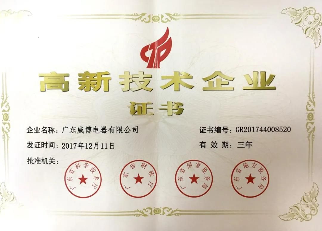 威博家电荣获佛山市细分行业龙头企业4.jpg