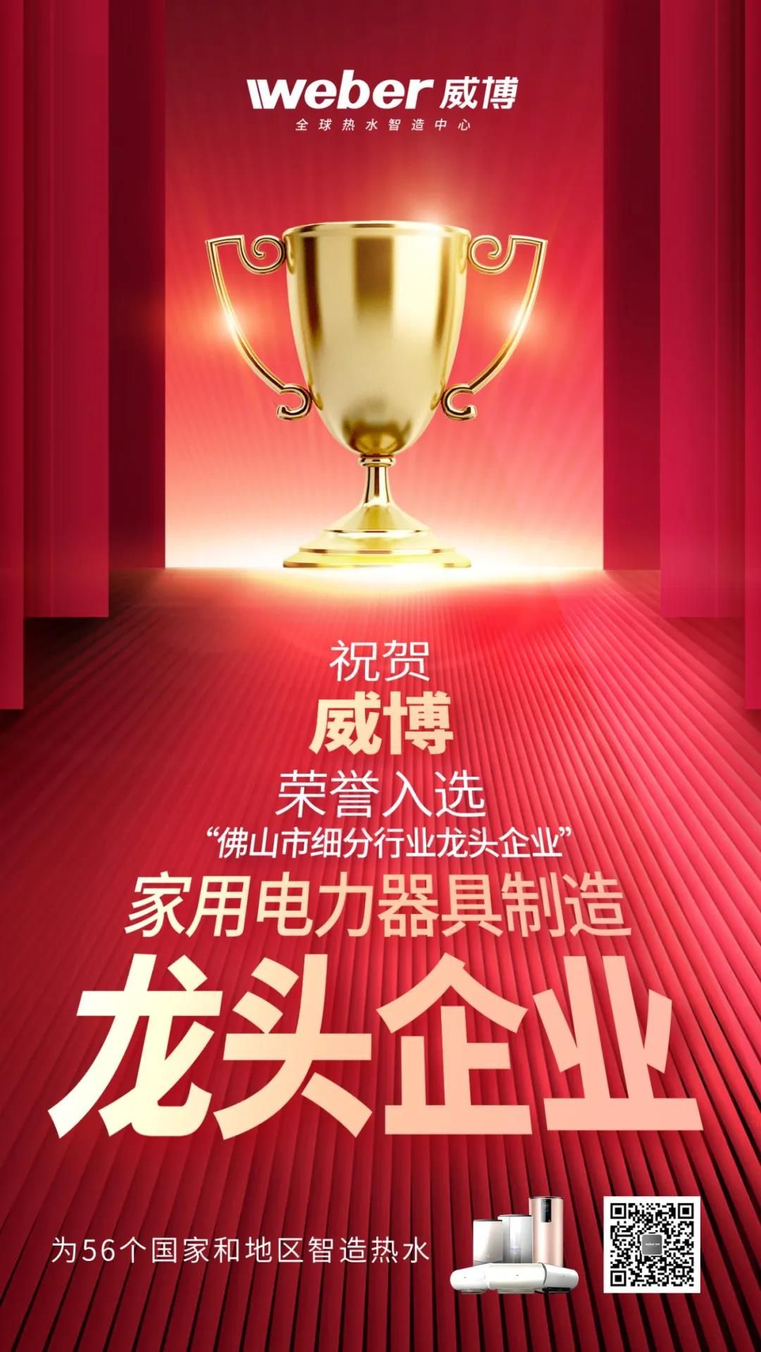威博家电荣获佛山市细分行业龙头企业11.jpg