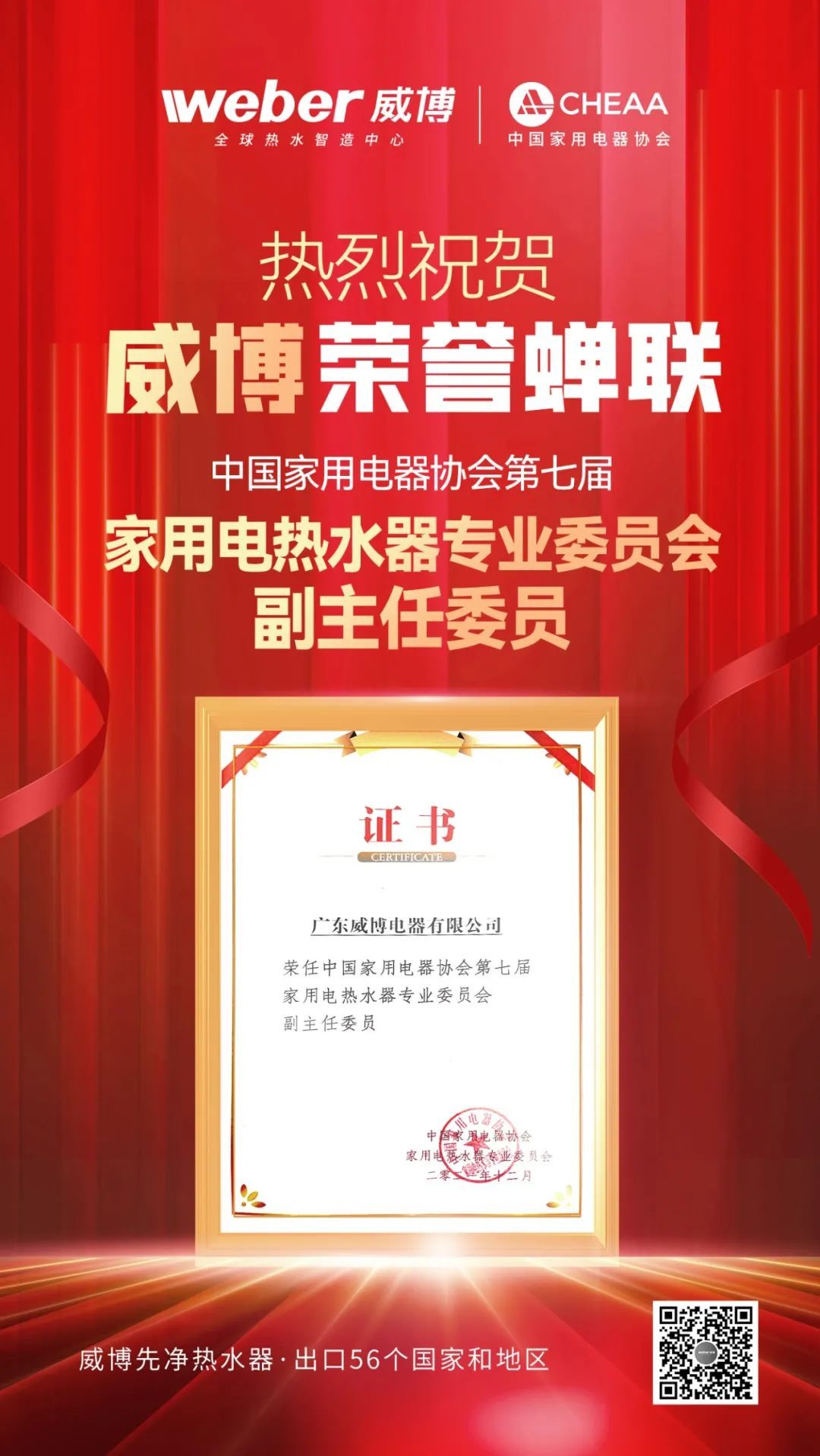 威博蝉联中国家用电器协会第七届电热专业委员会副主任委员5.jpg