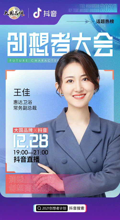 惠达卫浴王佳对话科学火箭叔：“新卫浴时代”势不可挡 (2).gif