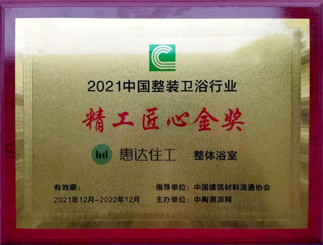 惠达住工荣膺“自主民族品牌”领衔制造企业奖、精工匠心金奖2.jpg
