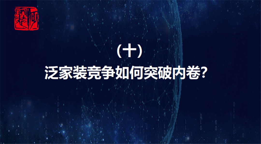 泛家装竞争如何突破内卷？.jpg