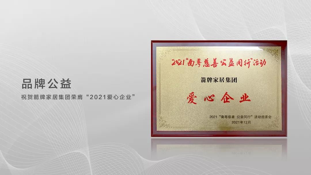 汇聚慈善力量，箭牌家居共建幸福家园 (4).jpg