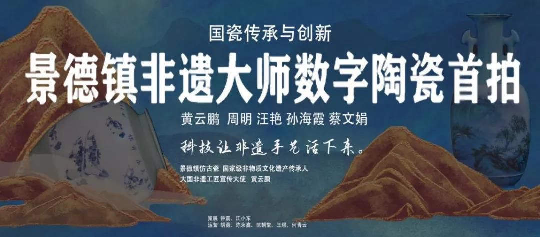 国家级非遗传承人黄云鹏领衔景德镇非遗大师数字陶瓷第一拍0.jpg