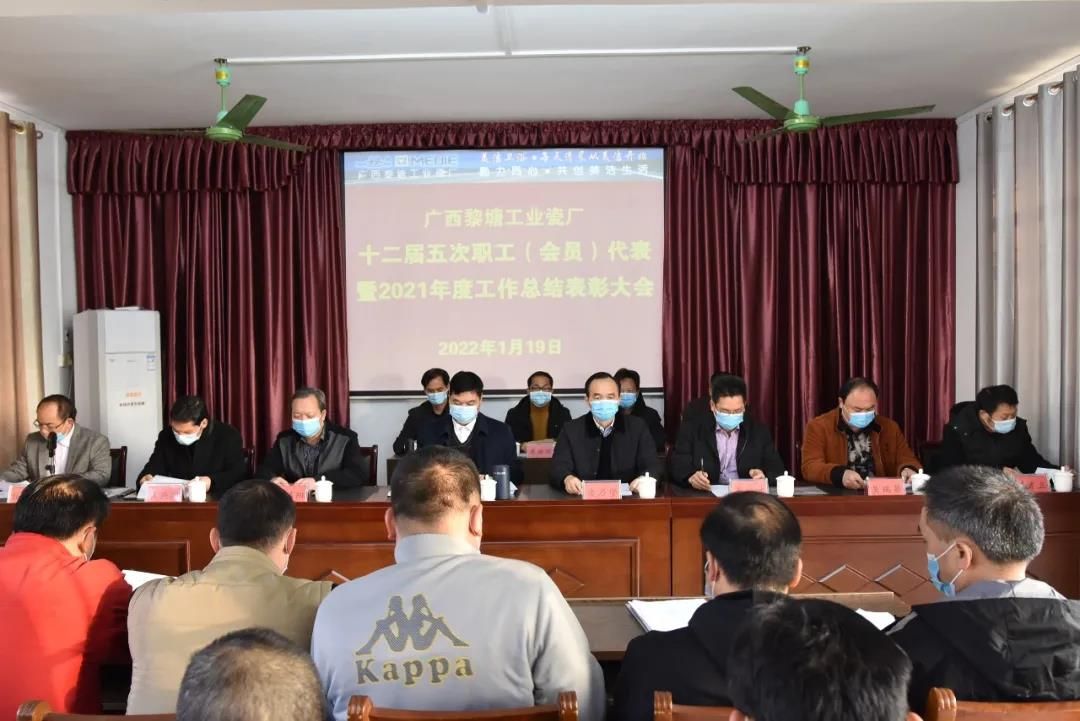 广西黎塘工业瓷厂第十二届五次职工（会员）代表暨2021年度工作总结表彰大会召开.jpg