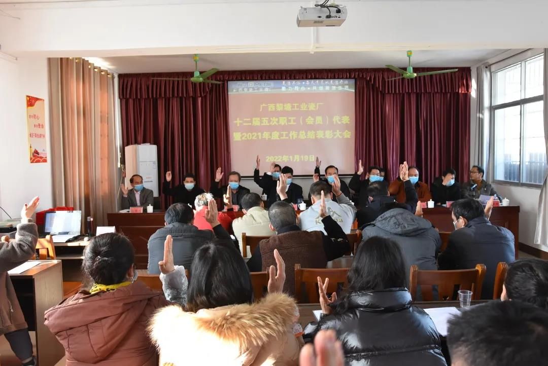 广西黎塘工业瓷厂第十二届五次职工（会员）代表暨2021年度工作总结表彰大会召开3.jpg