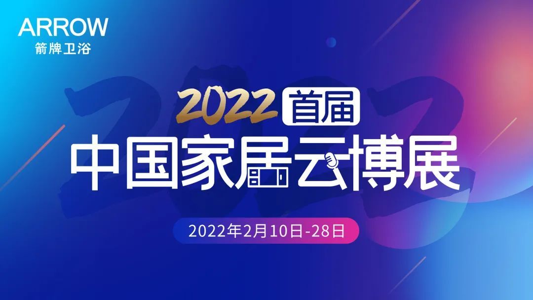 重磅消息！箭牌卫浴入驻2022首届中国家居云博展 (1).jpg