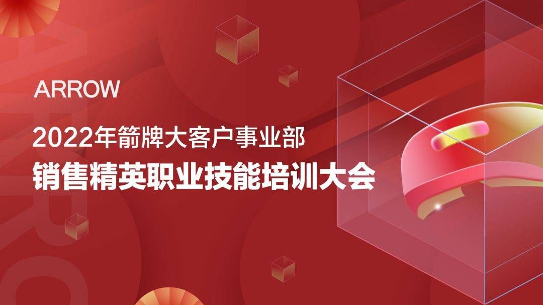 2022年箭牌大客户事业部销售精英职业技能培训大会 (8).jpg