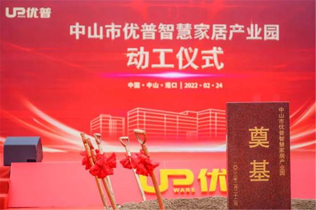 “拿地即动工”！优普智慧家居产业园正式动工 (1).jpg