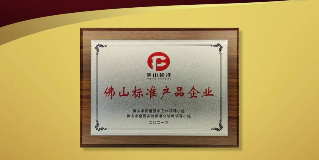 佛山标准.jpg