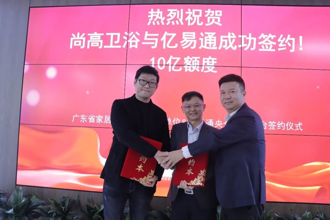 尚高卫浴成功签约10亿额度.jpg