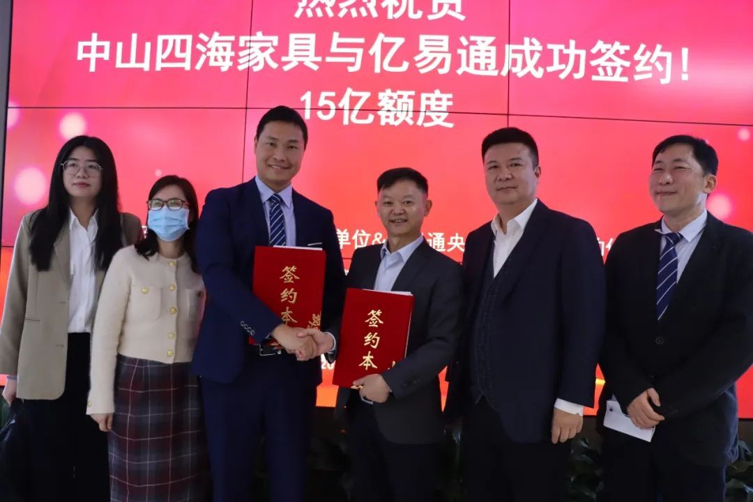 四海家具成功签约15亿额度.jpg