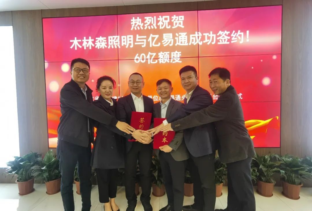 木林森照明成功签约60亿额度.jpg