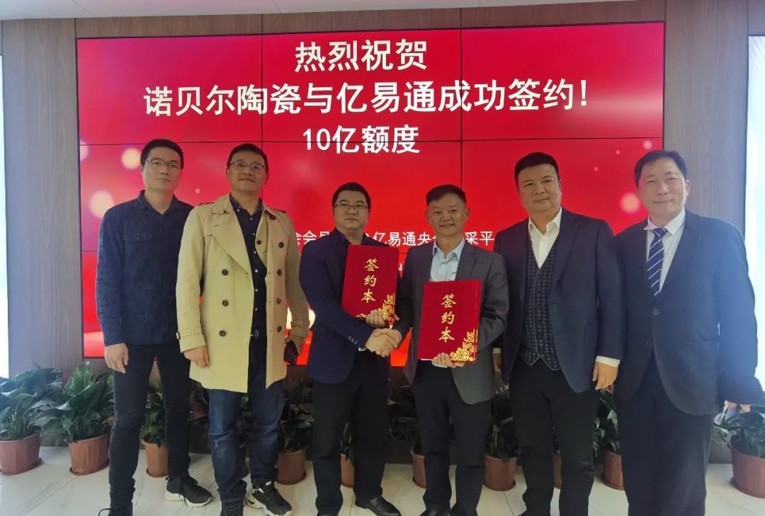诺贝尔陶瓷成功签约10亿额度.jpg