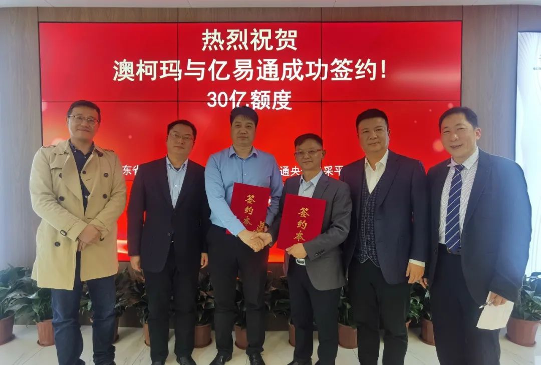澳柯玛成功签约30亿额度.jpg