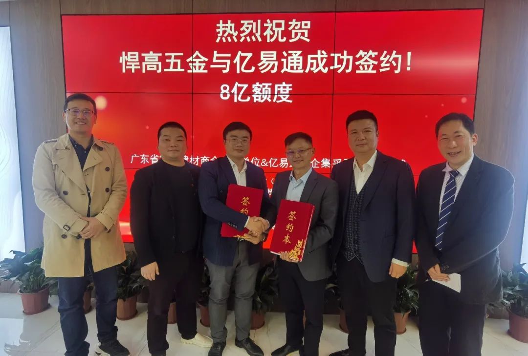 悍高五金成功签约8亿额度.jpg