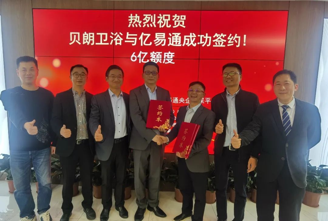 贝朗卫浴成功签约6亿额度.jpg