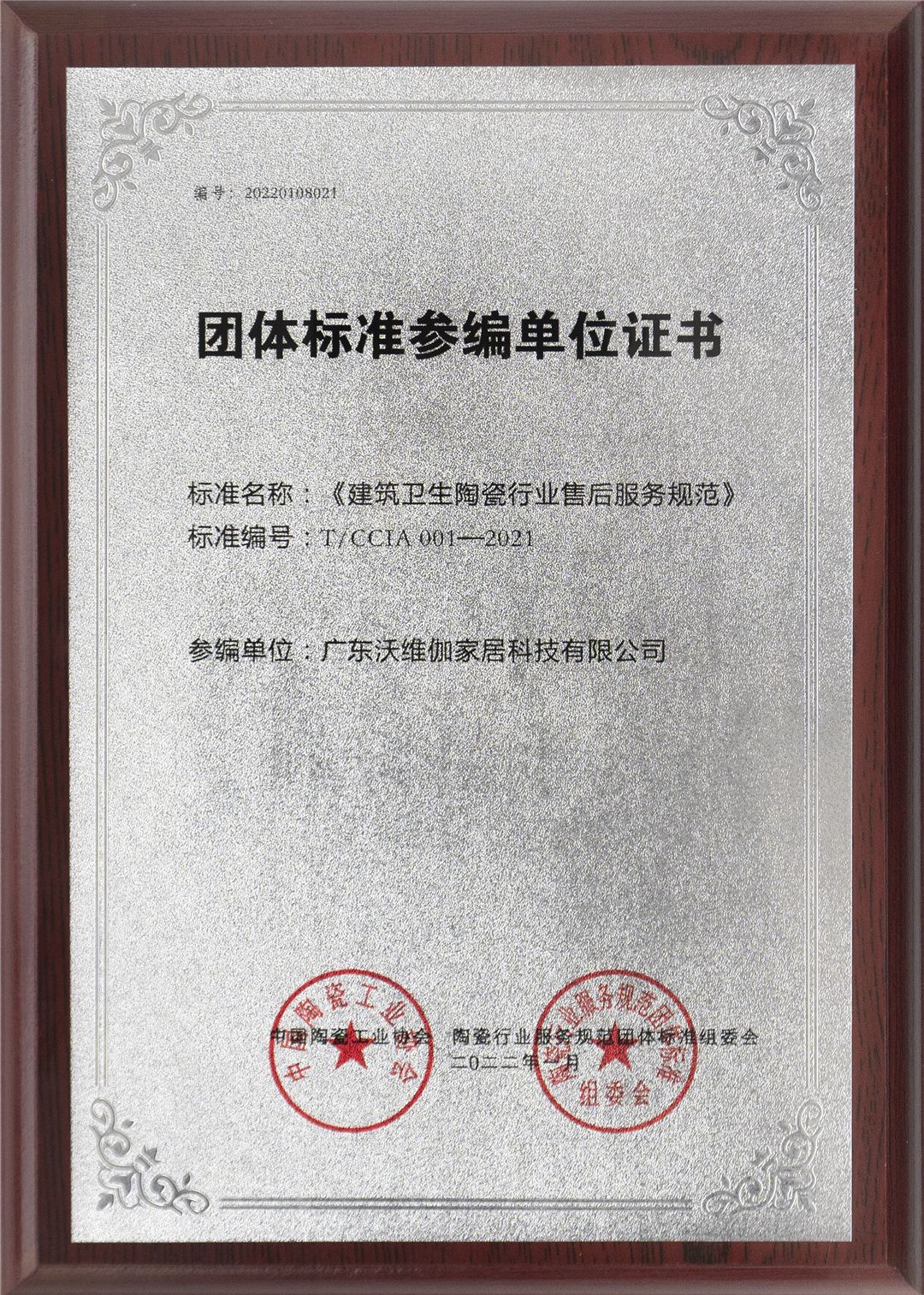 《建筑卫生陶瓷售后》团体标准参编单位1.jpg