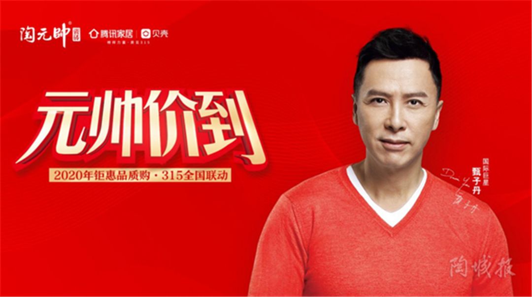 陶元帅x腾讯家居丨贝壳《元帅价到》315全国联动活动完美收官.jpg
