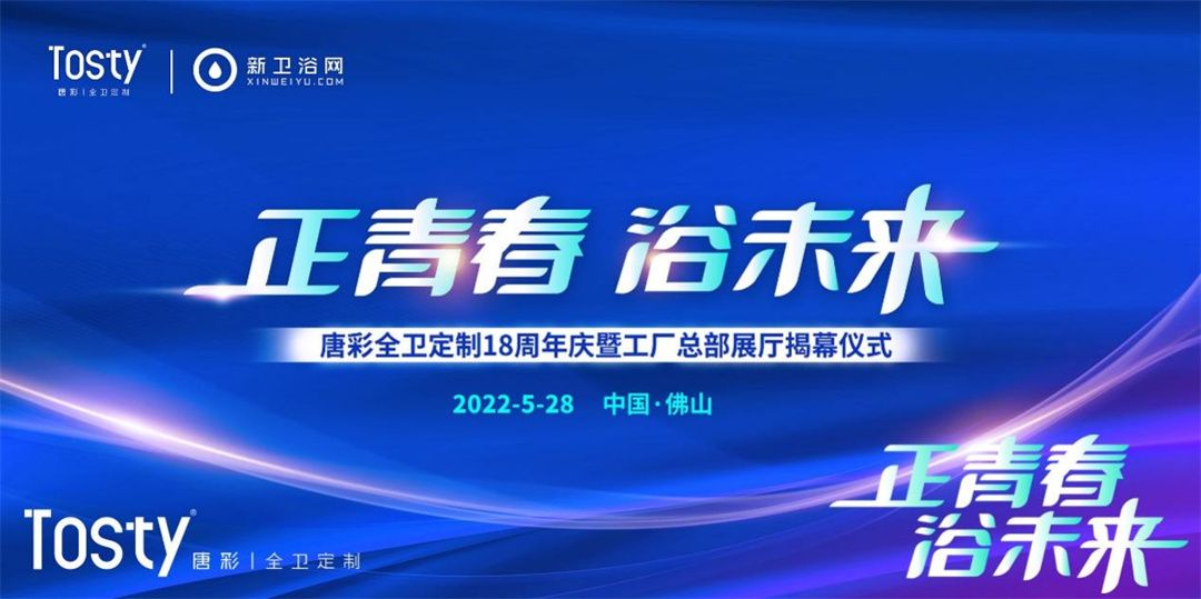 热烈祝贺「正青春 ·  浴未来」唐彩全卫定制18周年庆暨工厂总部展厅揭幕仪式完美收官！.jpg