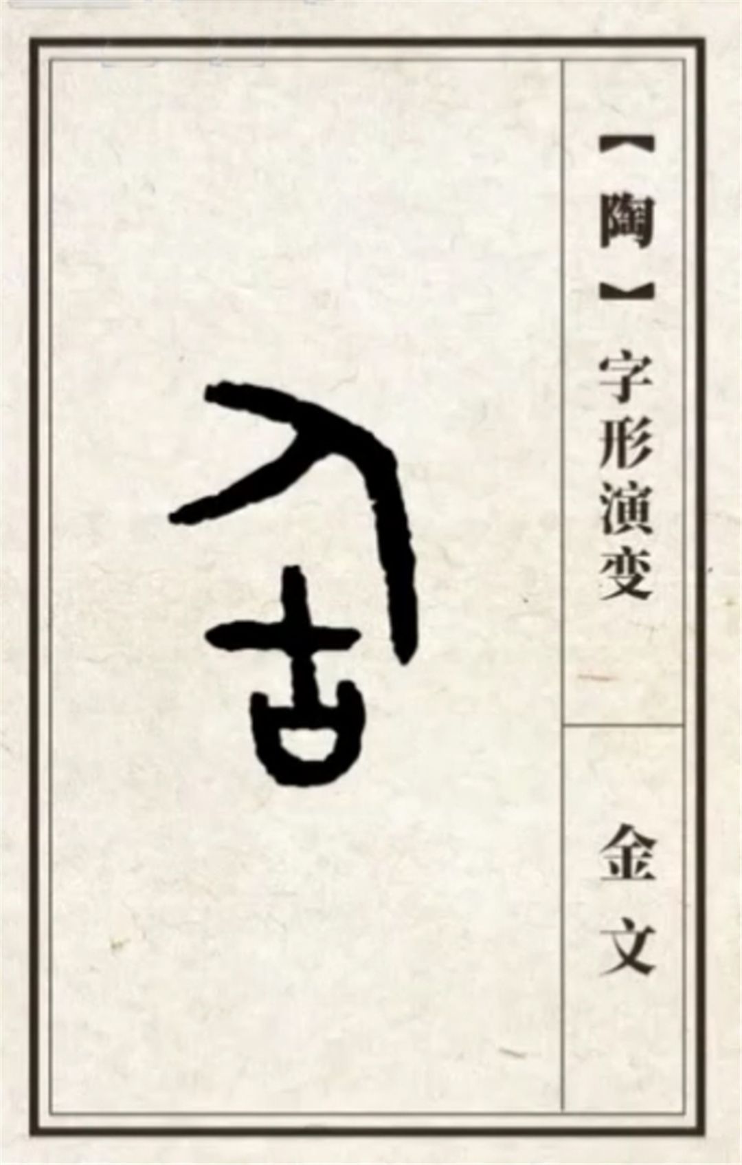 “陶”字构造4.jpg