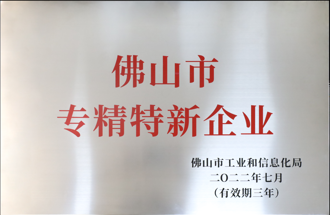 沃维伽企业获佛山市“专精特新”企业认定.png