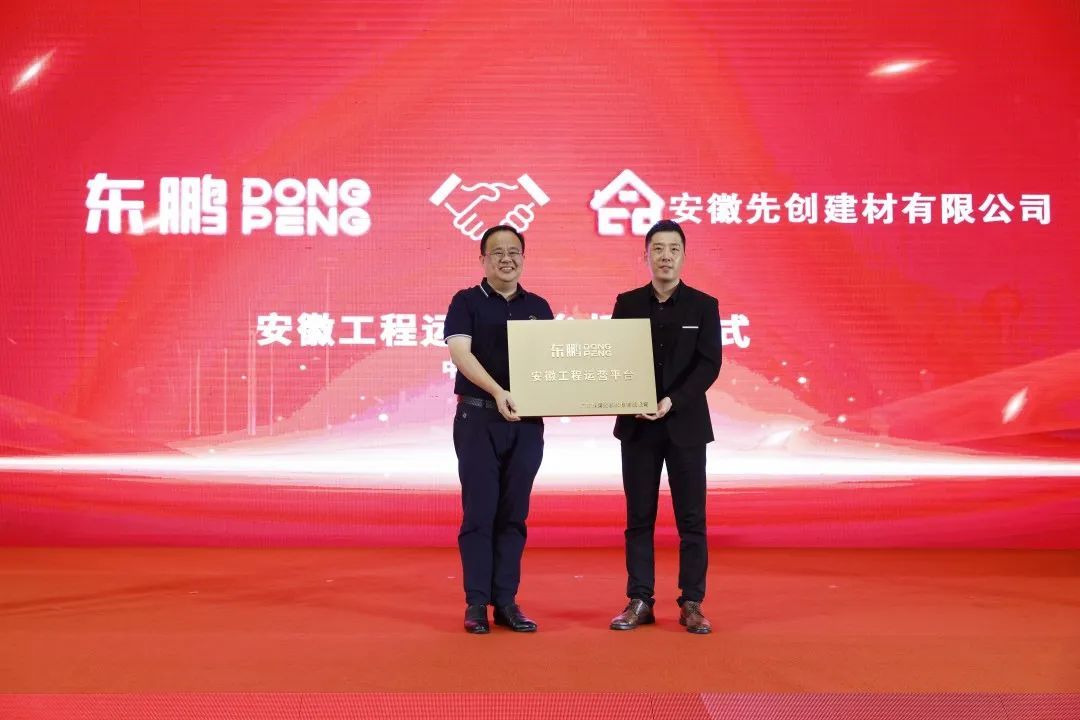 东鹏安徽工程运营平台工程授牌仪式.jpg